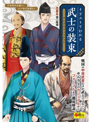 cover image of イラストでわかる　武士の装束〈サムライファッション〉
